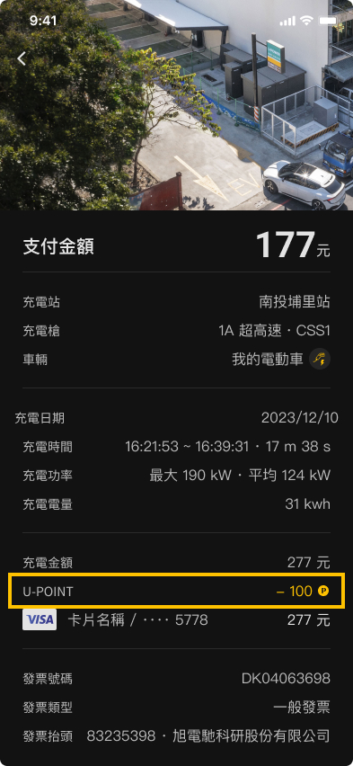 U-POWER App 充電資訊頁畫面
