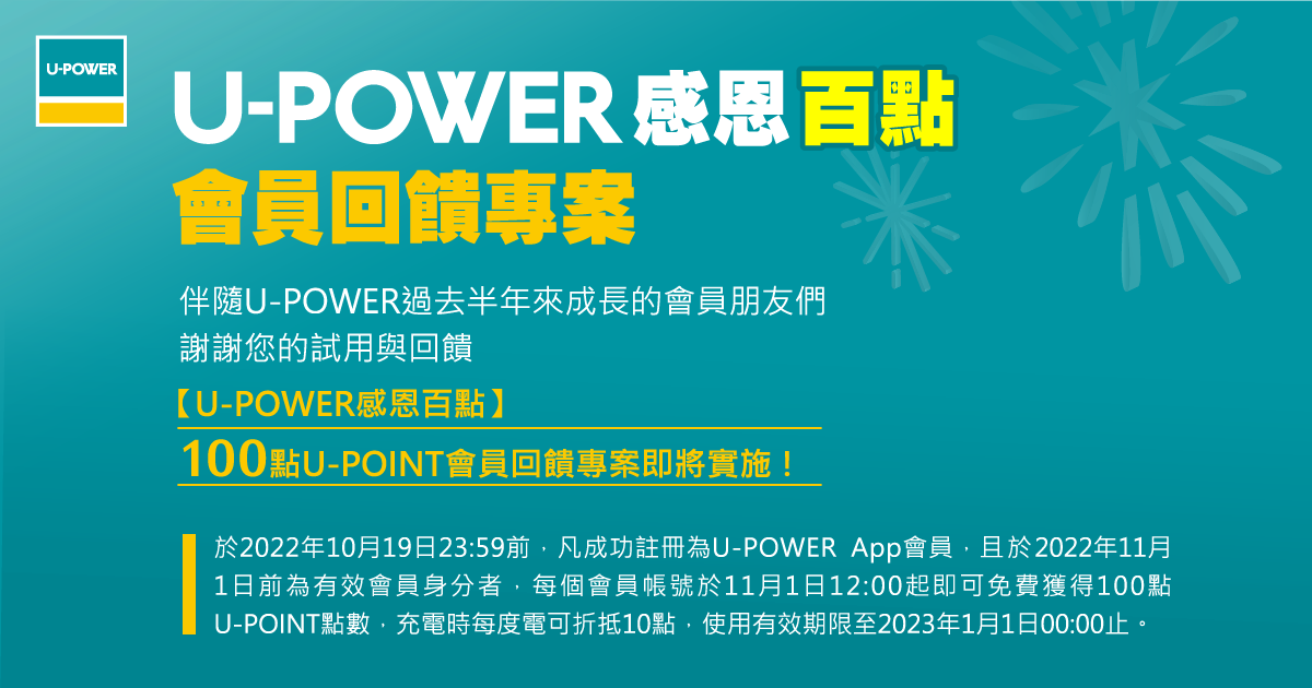 U-POWER感恩百點會員回饋活動