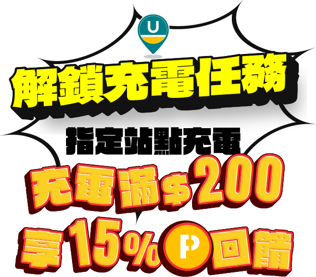 U-POWER 充電任務