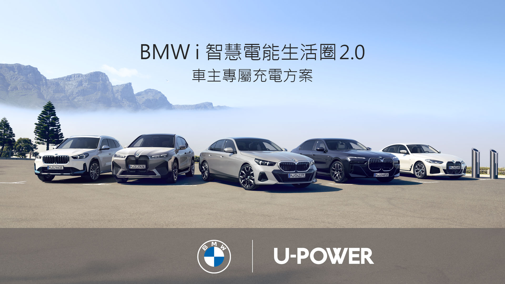 BMW純電車主尊享免費充電方案