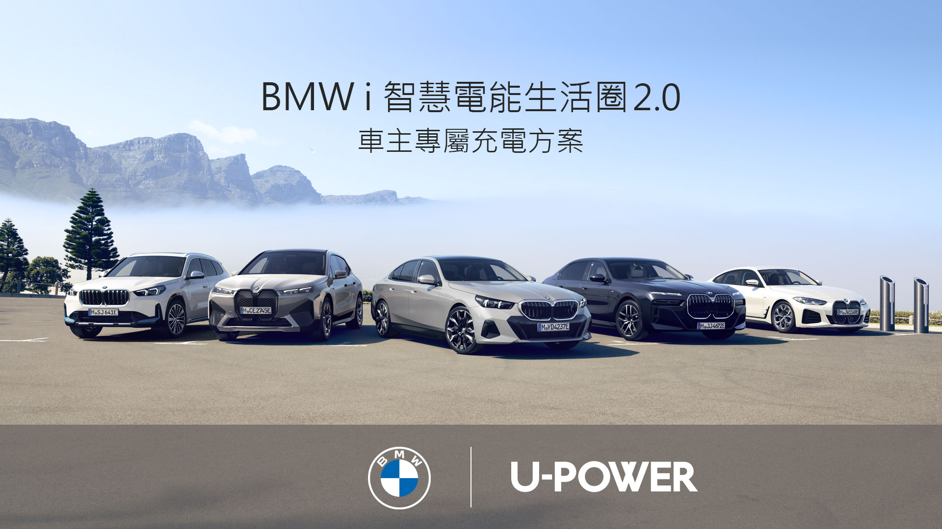 BMW i 智慧電能生活圈2.0 車主專屬充電方案