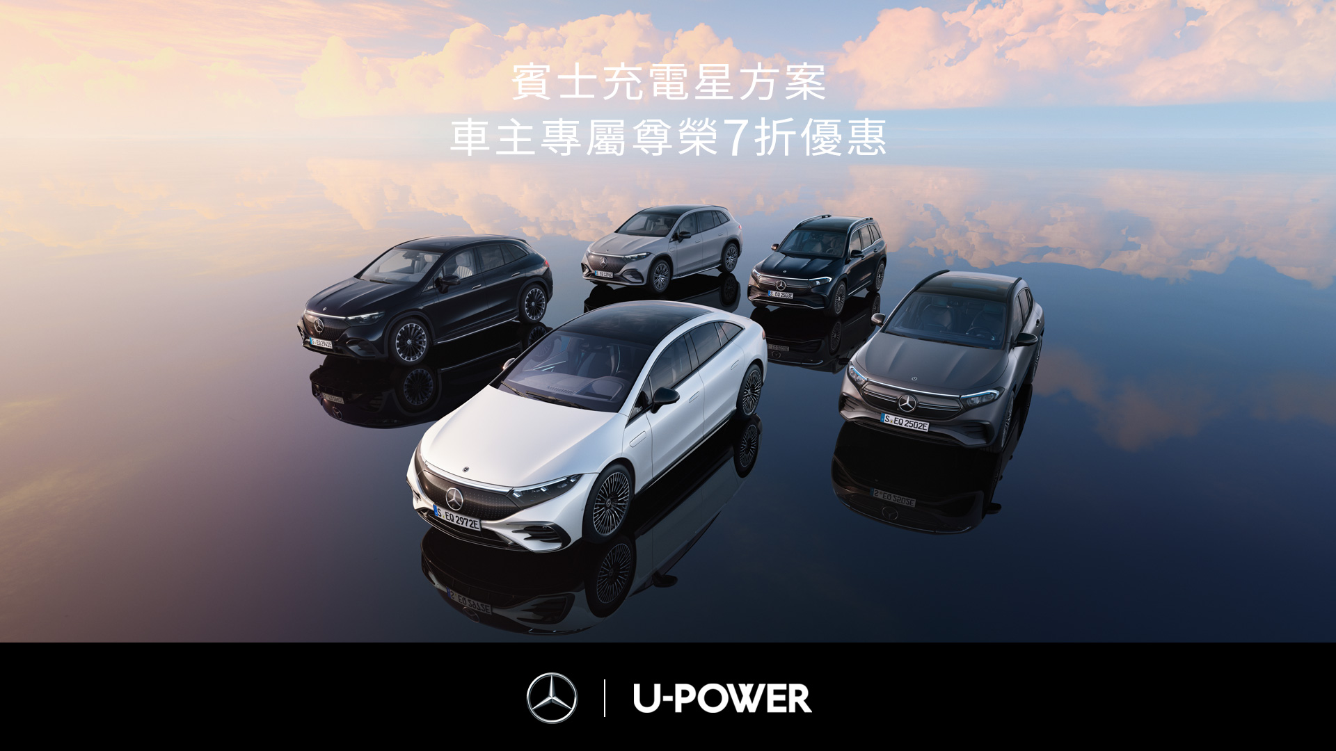 Mercedes-Benz X U-POWER 賓士充電星方案車主專屬7折優惠