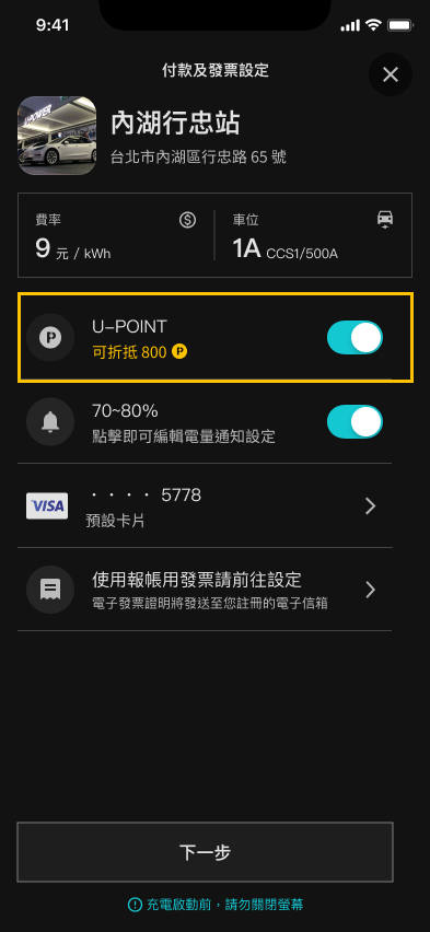 U-POWER App 充電資訊頁畫面