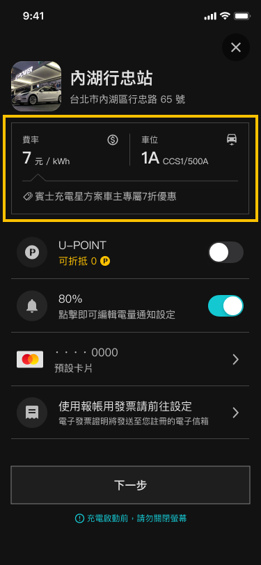 U-POWER App 充電資訊頁畫面