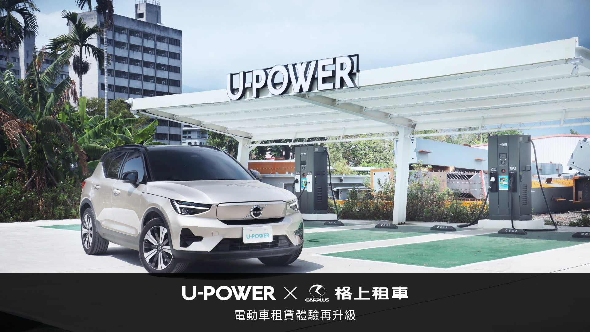 U-POWER X 格上租車 電動車租賃體驗再升級