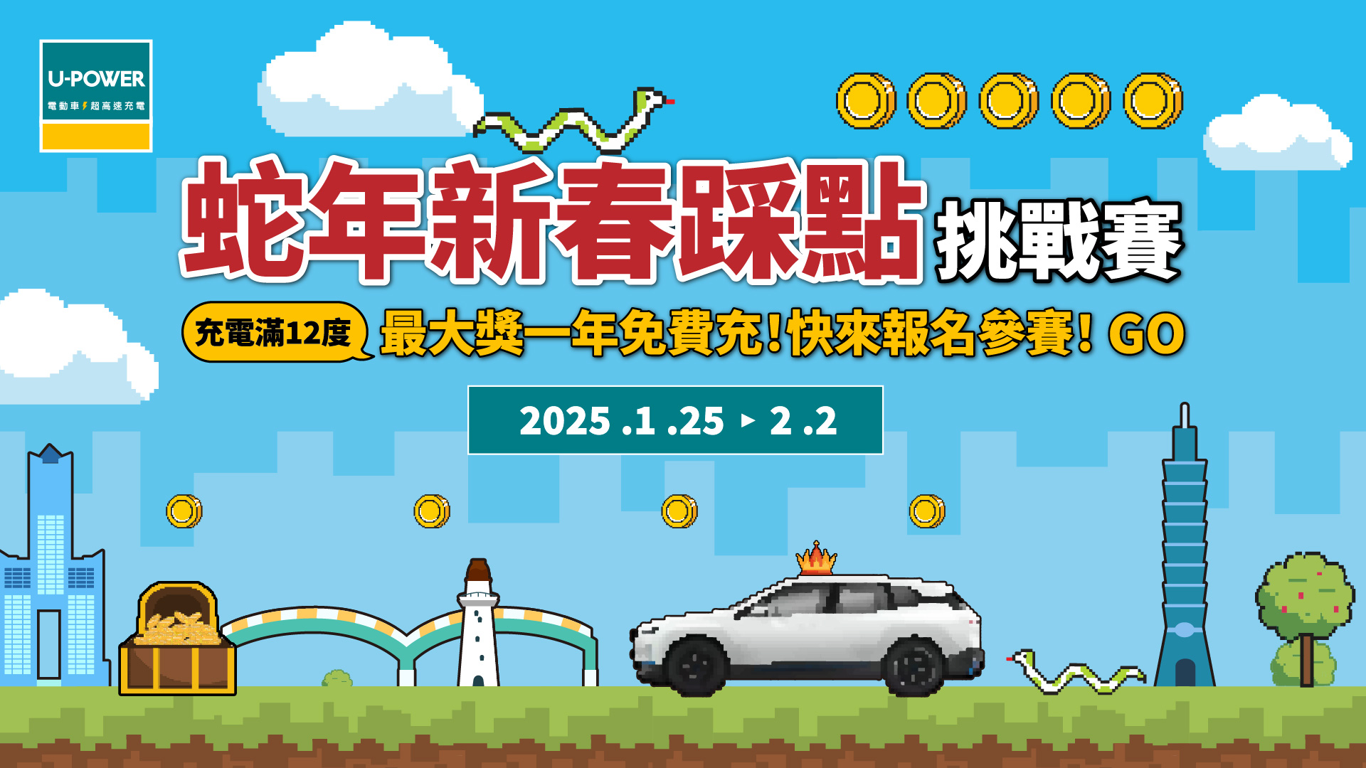 蛇年新春踩點挑戰賽