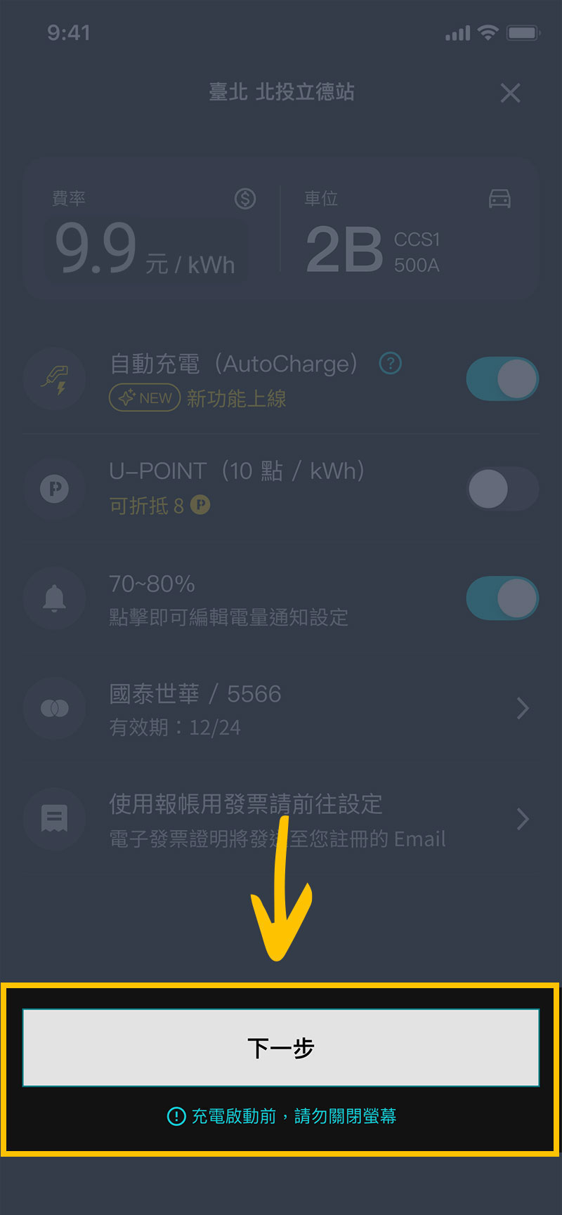 U-POWER App 充電資訊頁畫面
