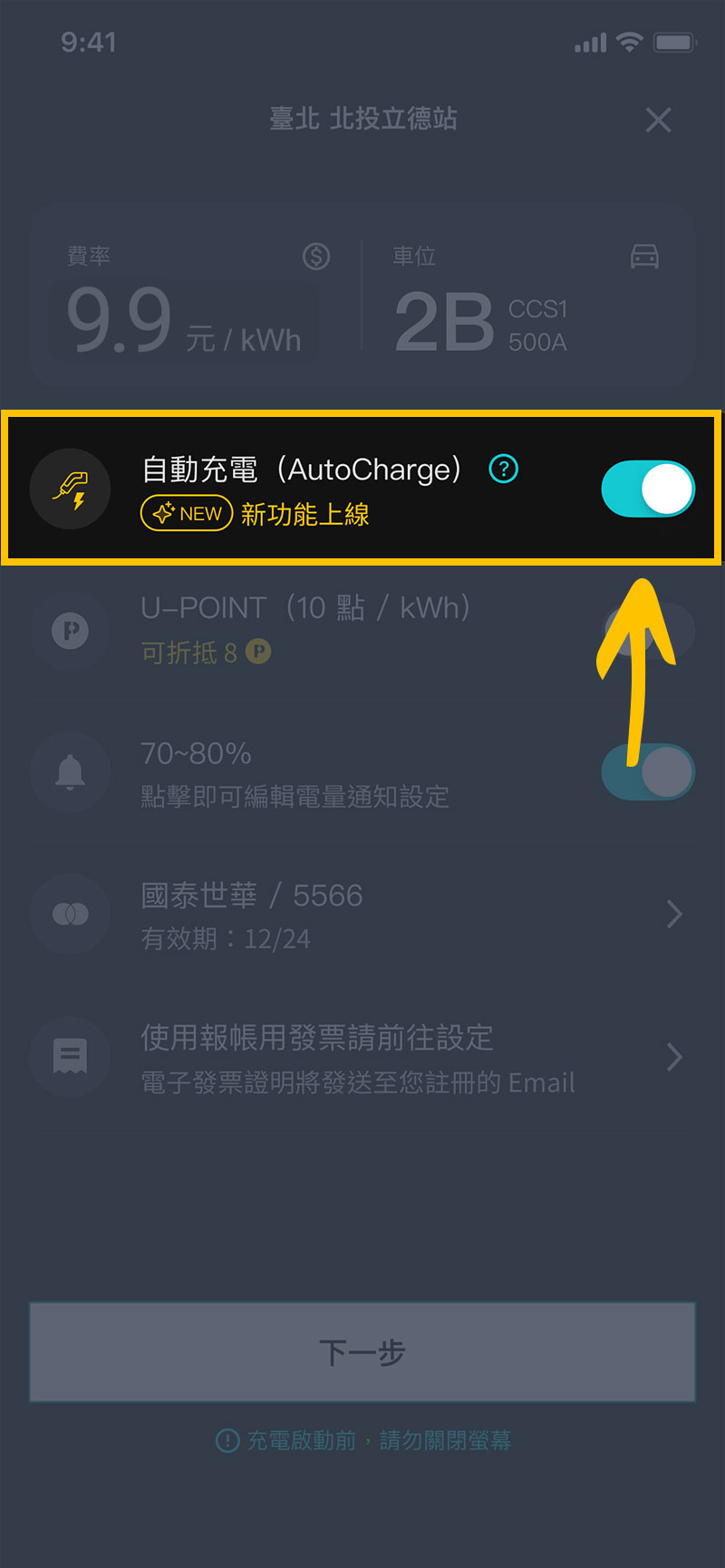 U-POWER App 充電資訊頁畫面