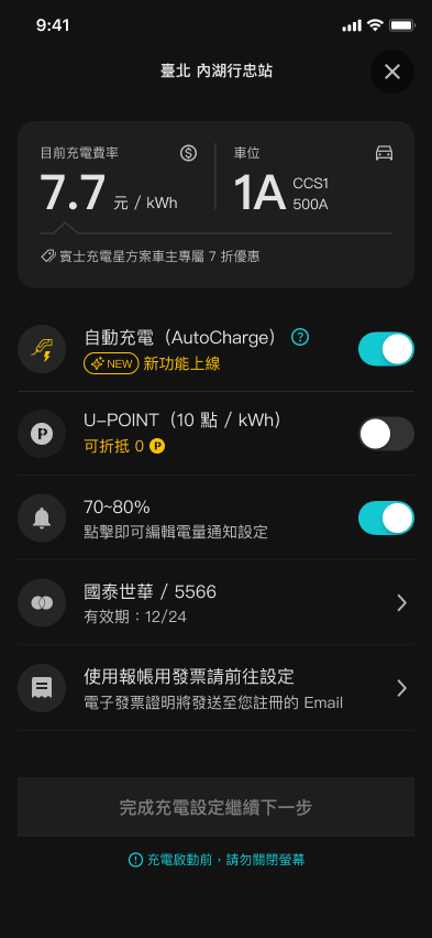 U-POWER App 充電資訊頁畫面