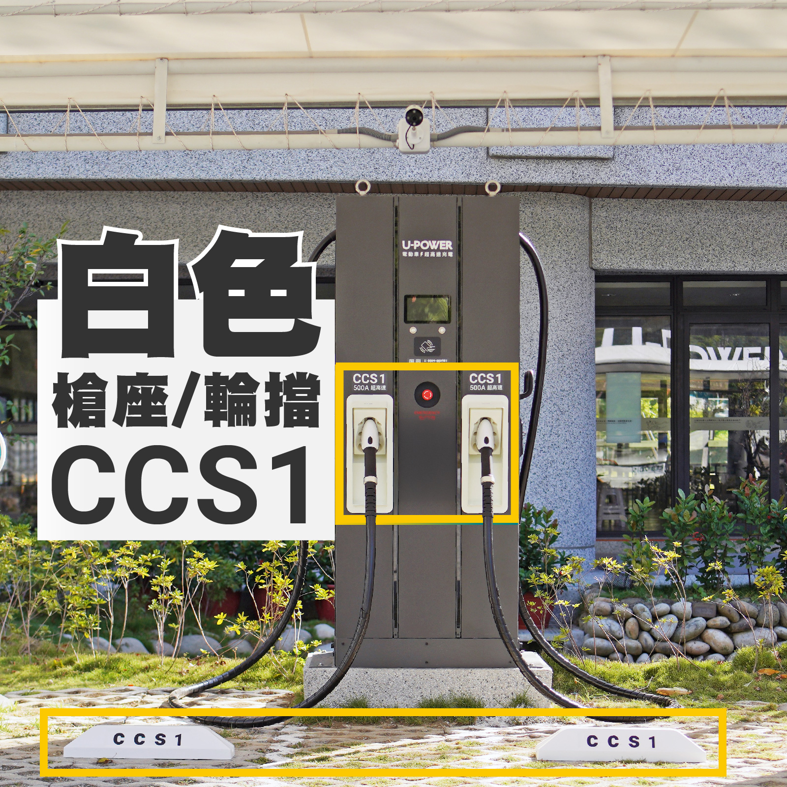 白色槍座與輪擋:對應 CCS 1 規格