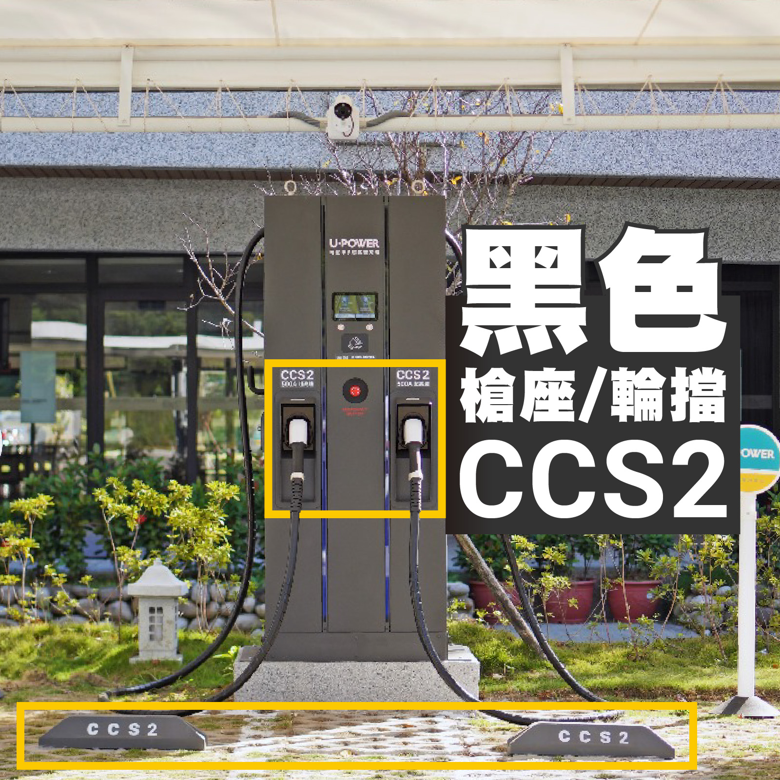 黑色槍座與輪擋:對應 CCS 2 規格
