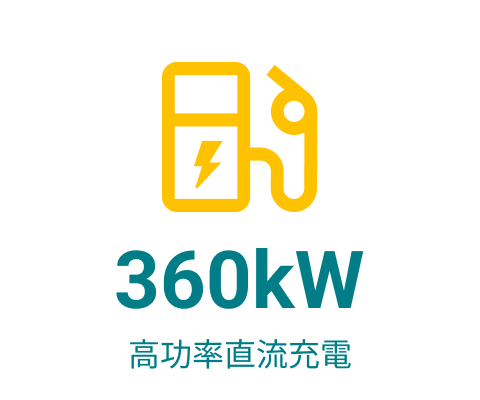 360kW高功率直流充電