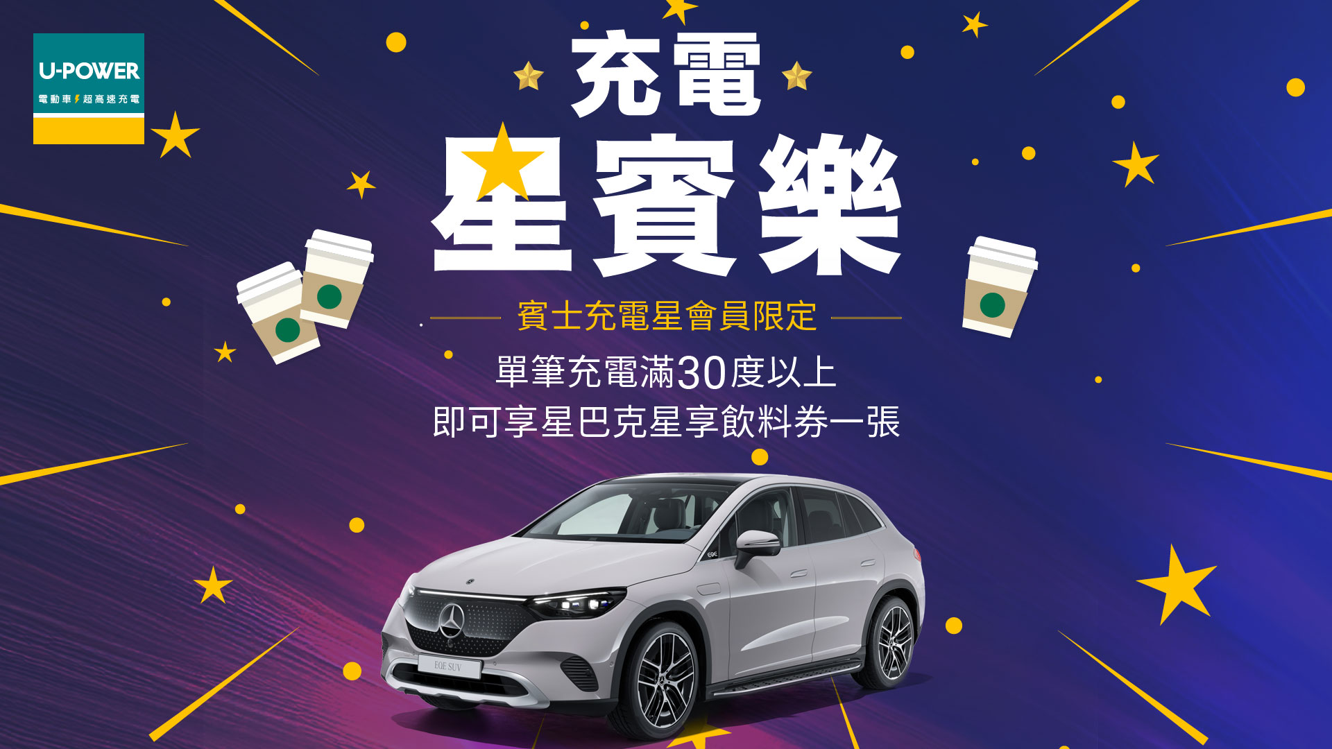 U-POWER X Mercedes-Benz 充電星賓樂⚡開跑