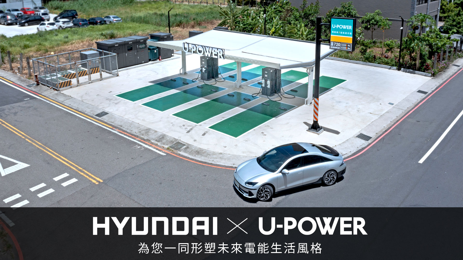 HYUNDAI ✕ U-POWER 為您一同形塑未來電能生活風格