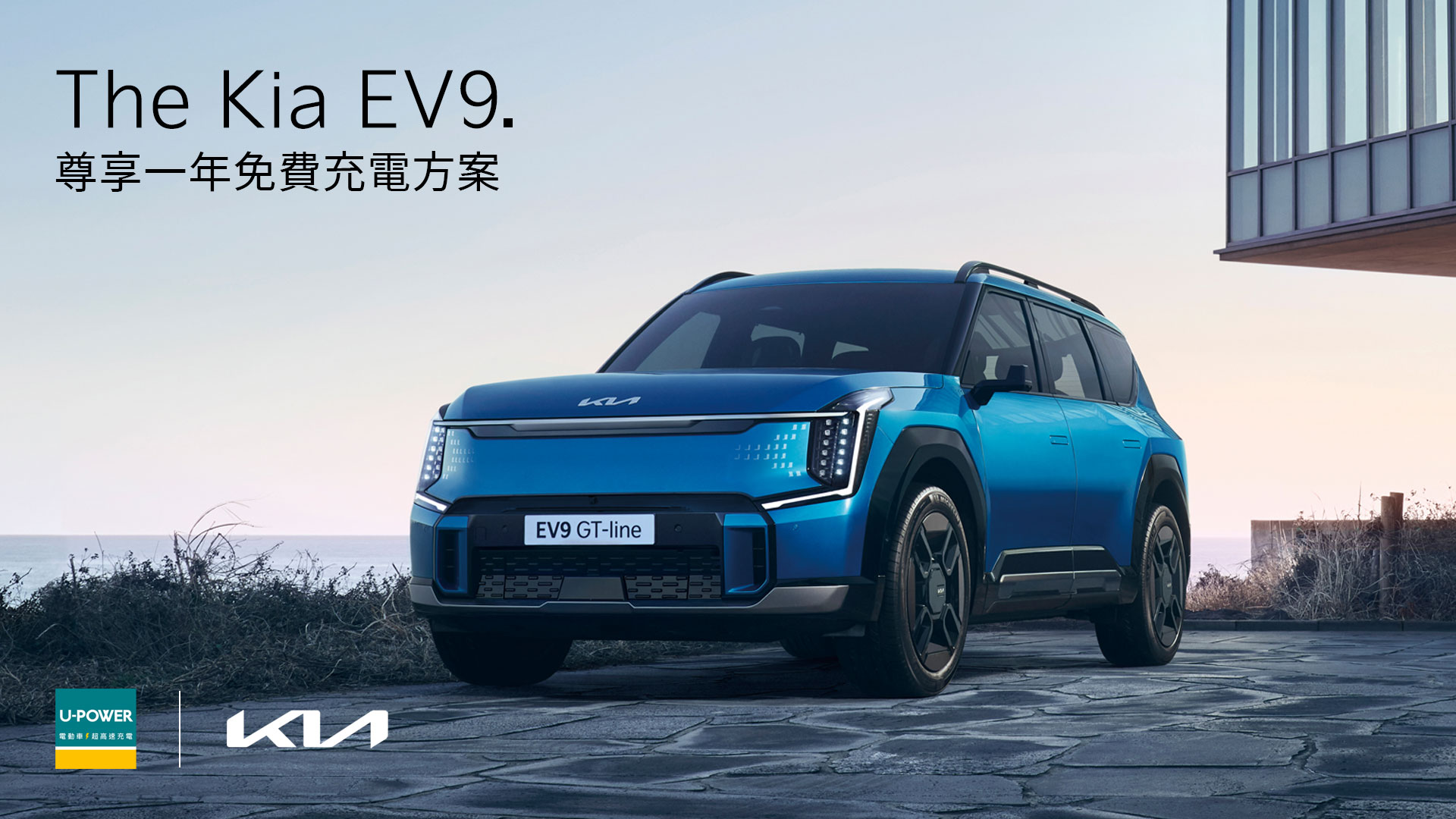 Kia EV9 一年無限超高速充電