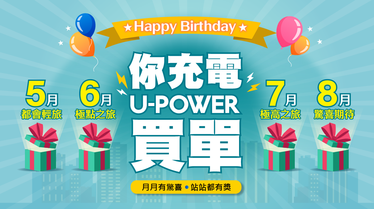 你充電，U-POWER買單！