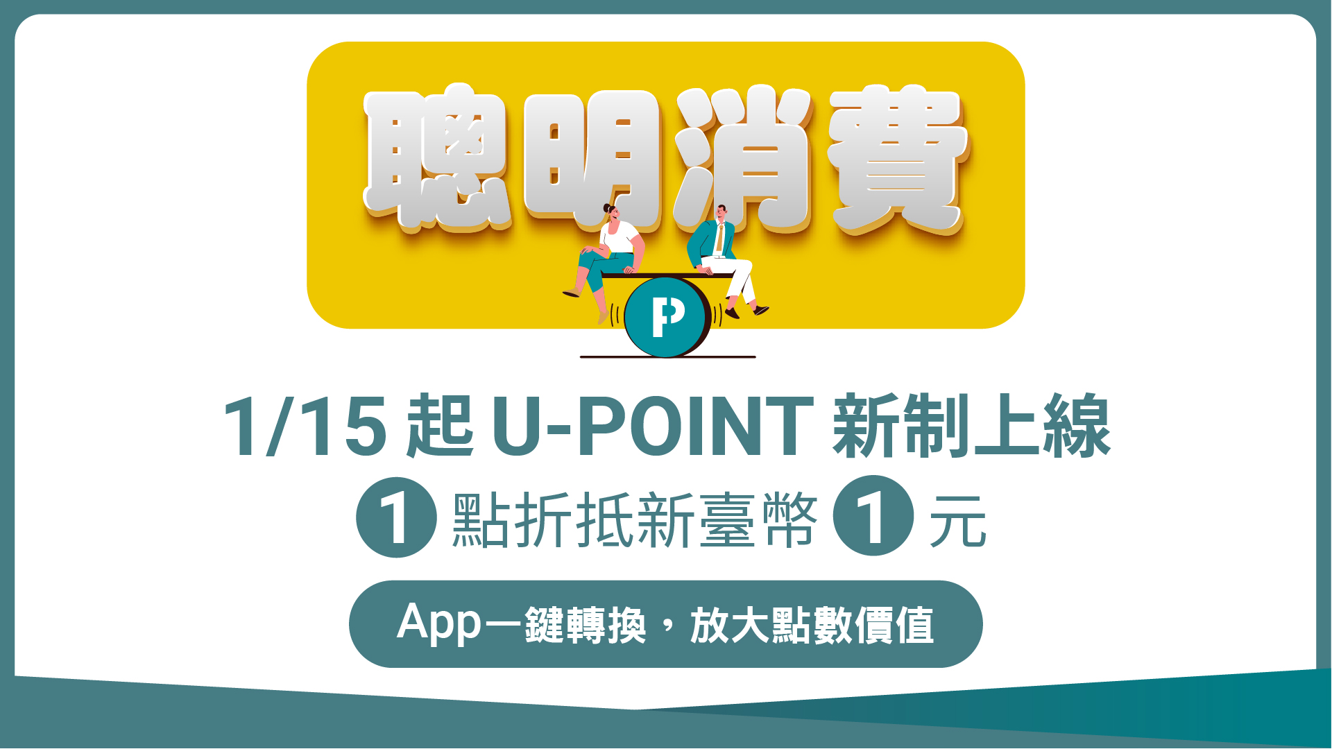 最佳充電體驗再升級 「U-POINT 新制」2025年1月15日正式上線