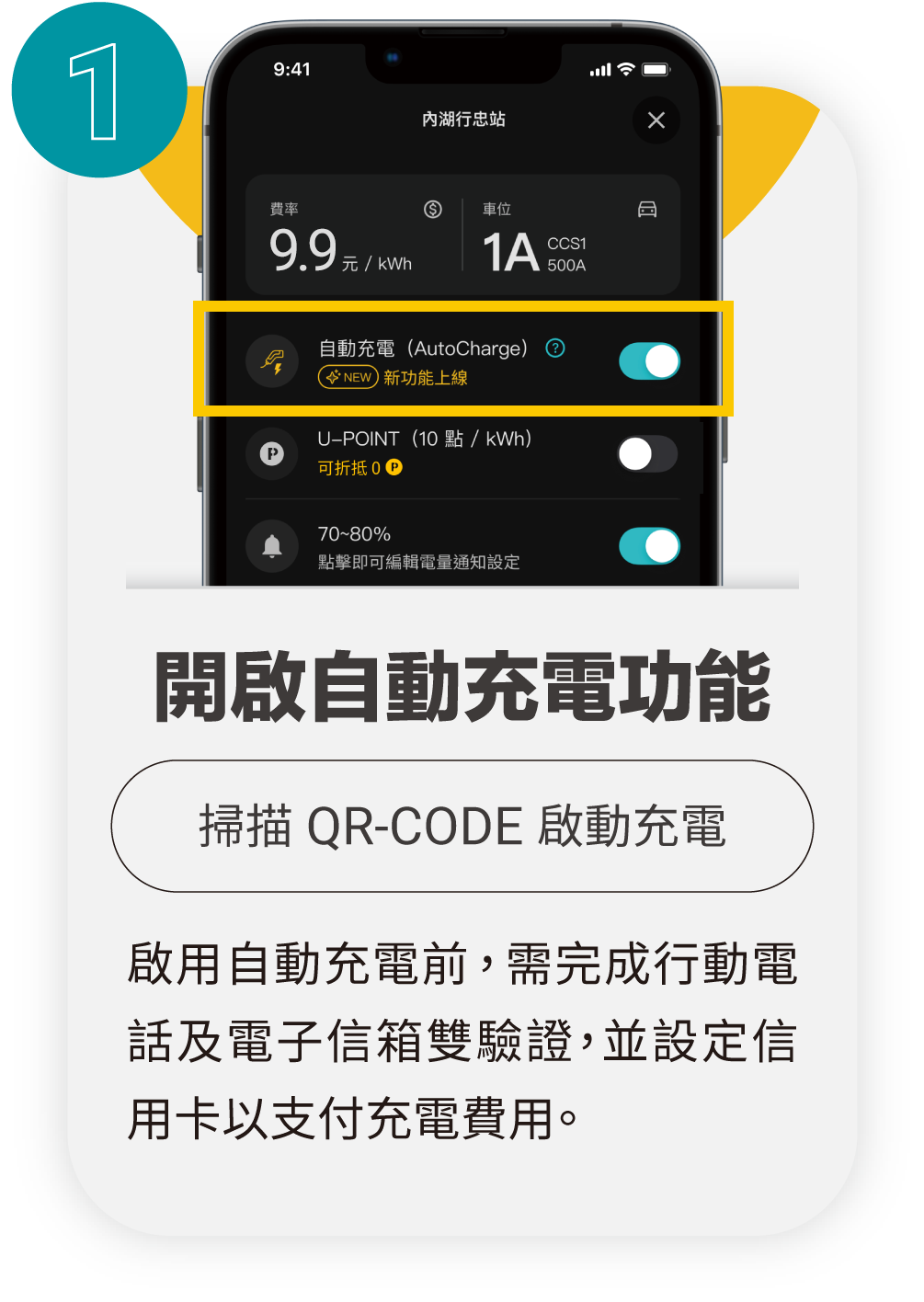 掃描 QR-CODE 啟動充電並開啟自動充電功能