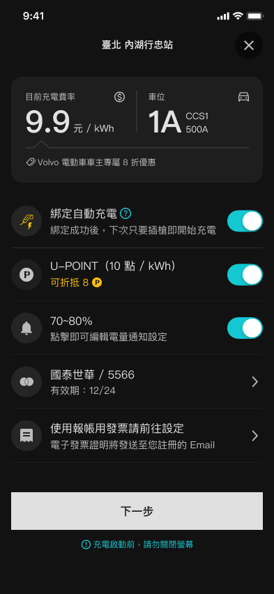 U-POWER App 充電資訊頁畫面